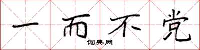 袁强一而不党楷书怎么写