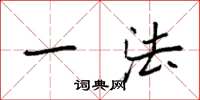 袁强一法楷书怎么写
