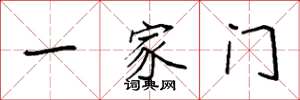 袁强一家门楷书怎么写