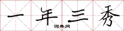 袁强一年三秀楷书怎么写