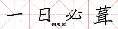 袁强一日必葺楷书怎么写