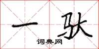 袁强一驮楷书怎么写