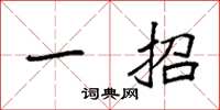 袁强一招楷书怎么写