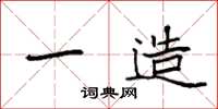 袁强一造楷书怎么写