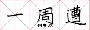 袁强一周遭楷书怎么写
