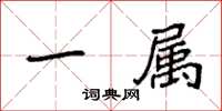 袁强一属楷书怎么写