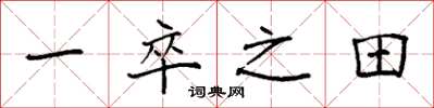 袁强一卒之田楷书怎么写