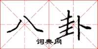 袁强八卦楷书怎么写