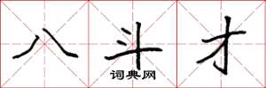 袁强八斗才楷书怎么写