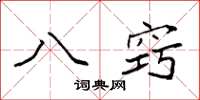 袁强八窍楷书怎么写