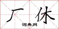袁强厂休楷书怎么写
