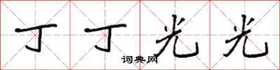 袁强丁丁光光楷书怎么写