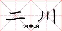 袁强二川楷书怎么写