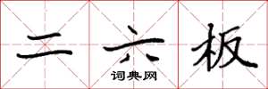 袁强二六板楷书怎么写