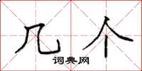 袁强几个楷书怎么写