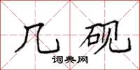 袁强几砚楷书怎么写
