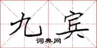 袁强九宾楷书怎么写