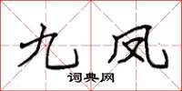 袁强九凤楷书怎么写