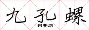 袁强九孔螺楷书怎么写