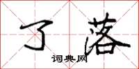 袁强了落楷书怎么写