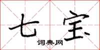 袁强七宝楷书怎么写