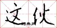 钱沛云这伙行书怎么写