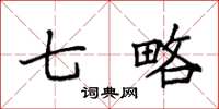 袁强七略楷书怎么写