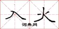 袁强入火楷书怎么写