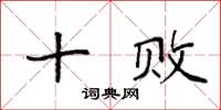 袁强十败楷书怎么写