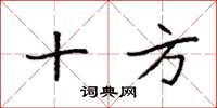 袁强十方楷书怎么写