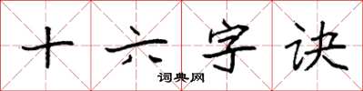 袁强十六字诀楷书怎么写