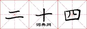 袁强二十四楷书怎么写
