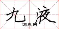 袁强九液楷书怎么写