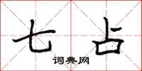 袁强七占楷书怎么写