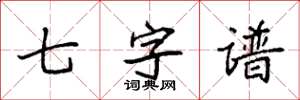 袁强七字谱楷书怎么写