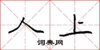 袁强人上楷书怎么写