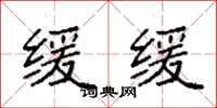 袁强缓缓楷书怎么写