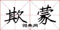 袁强欺蒙楷书怎么写