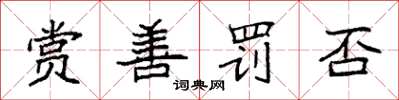 袁强赏善罚否楷书怎么写