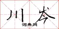 袁强川岑楷书怎么写
