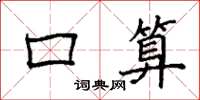 袁强口算楷书怎么写