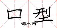 袁强口型楷书怎么写