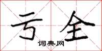 袁强亏全楷书怎么写
