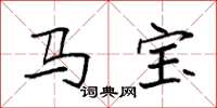 袁强马宝楷书怎么写