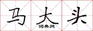 袁强马大头楷书怎么写
