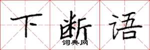 袁强下断语楷书怎么写