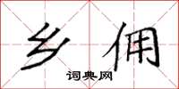 袁强乡佣楷书怎么写