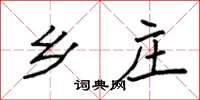袁强乡庄楷书怎么写
