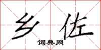 袁强乡佐楷书怎么写