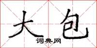 袁强大包楷书怎么写